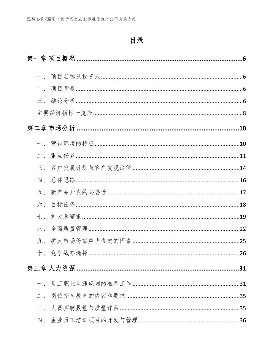 溧阳市关于成立农业标准化生产公司实施_第1页