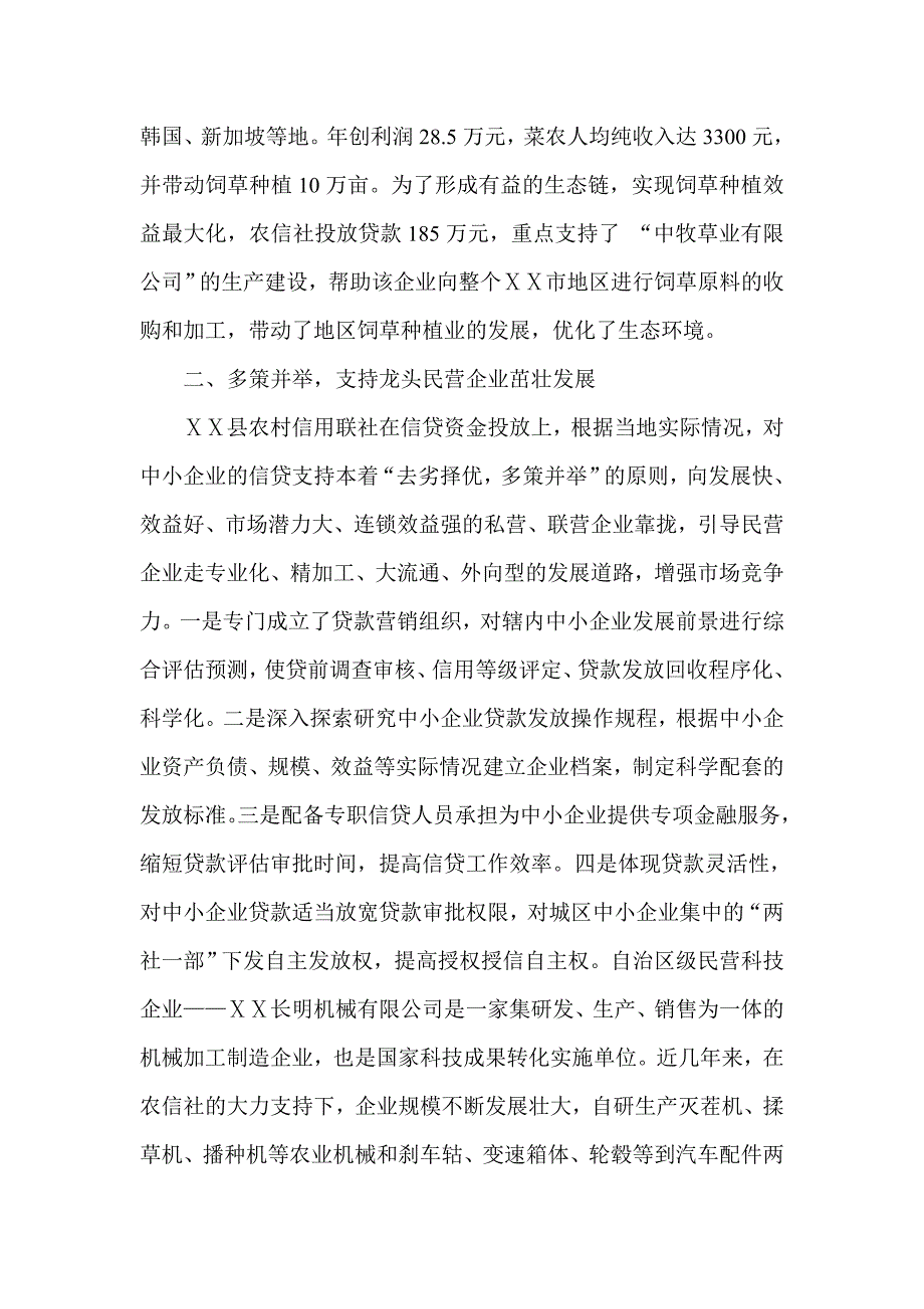 农村信用社支持县域小企业发展总结_第3页