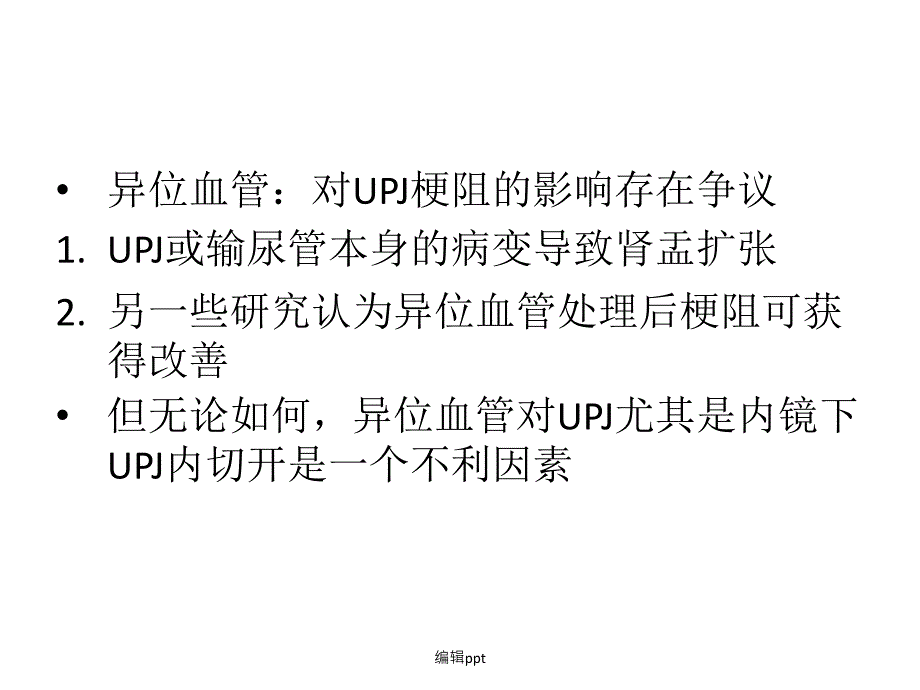 肾盂输尿管连接部1_第3页