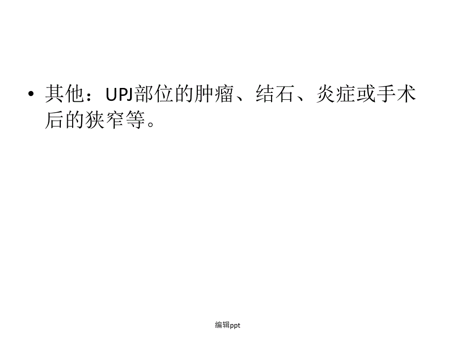 肾盂输尿管连接部1_第4页