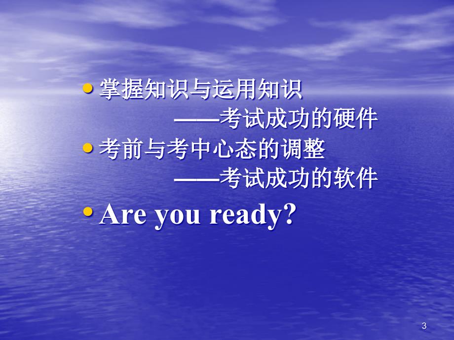 考前复习策略与心理策略ppt课件_第3页