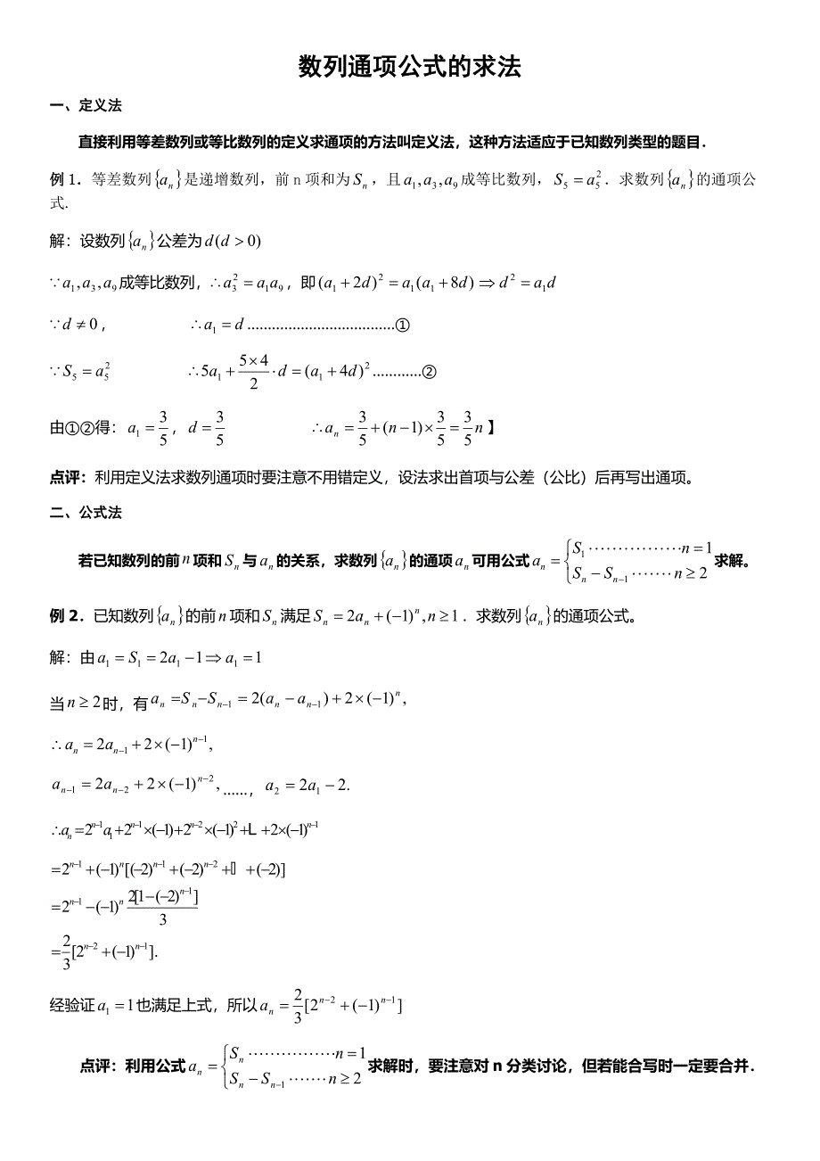 高二数学必修5数列通项公式的求法归纳精_第1页