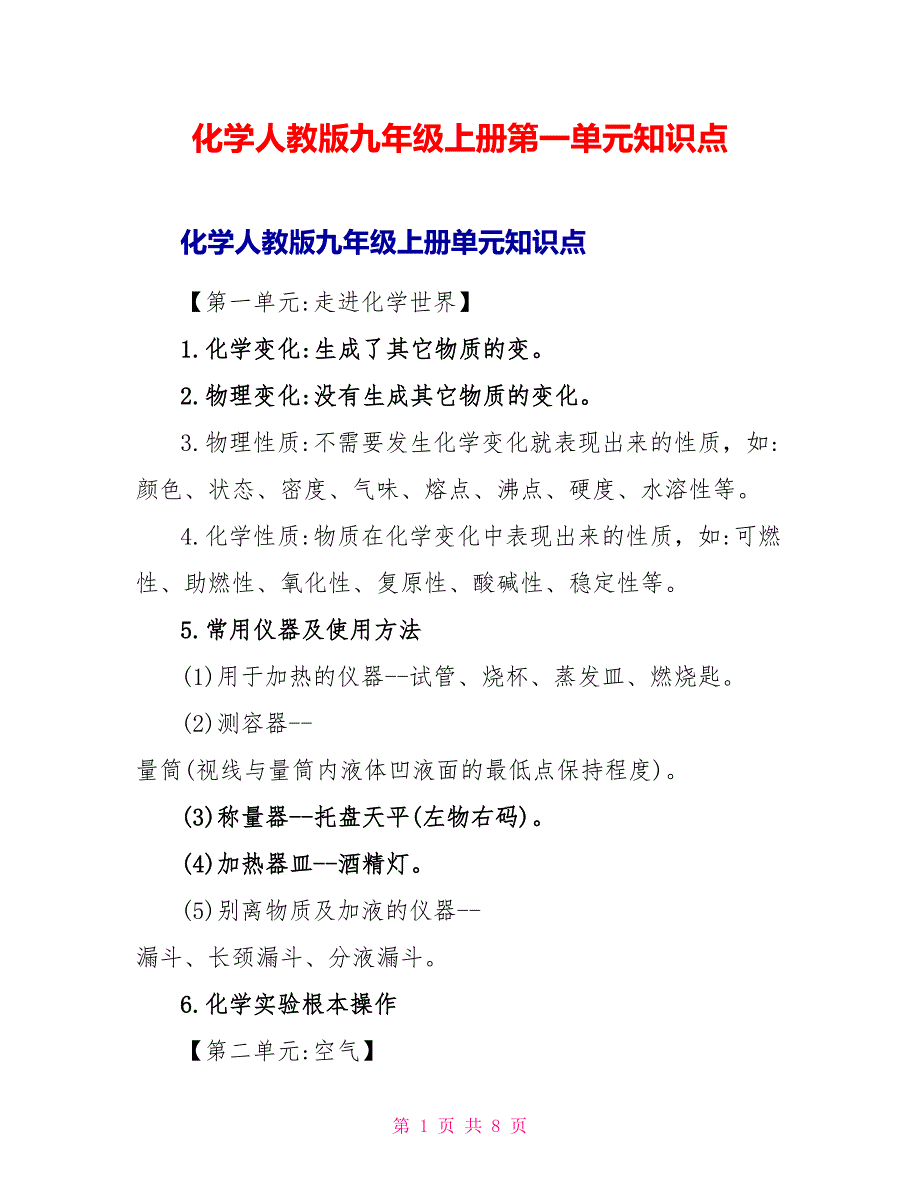 化学人教版九年级上册第一单元知识点.doc_第1页