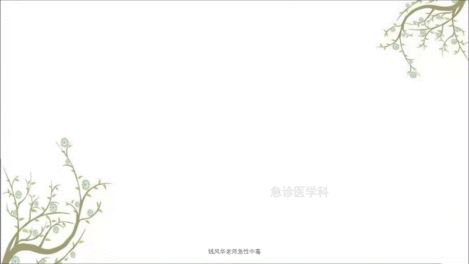 钱风华老师急性中毒_第1页