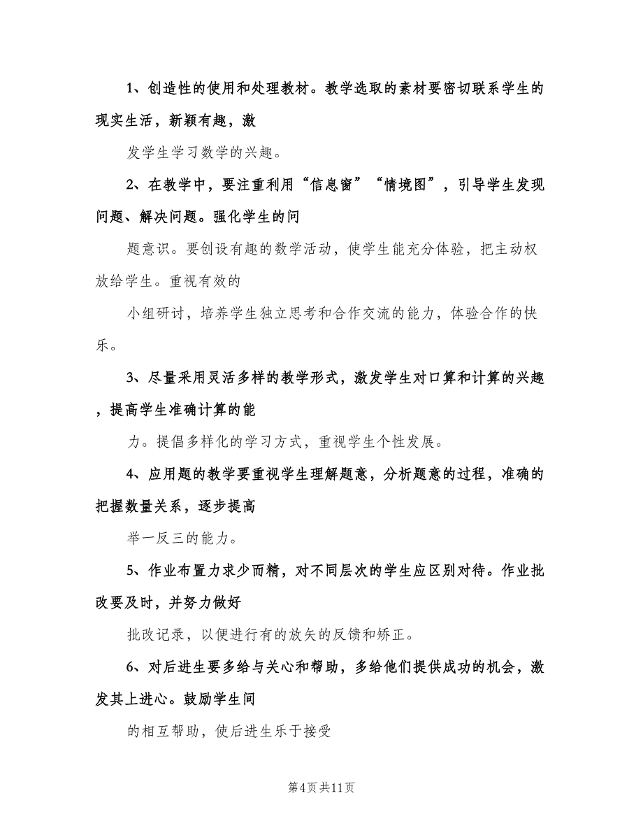 三年级数学教学计划模板（3篇）.doc_第4页