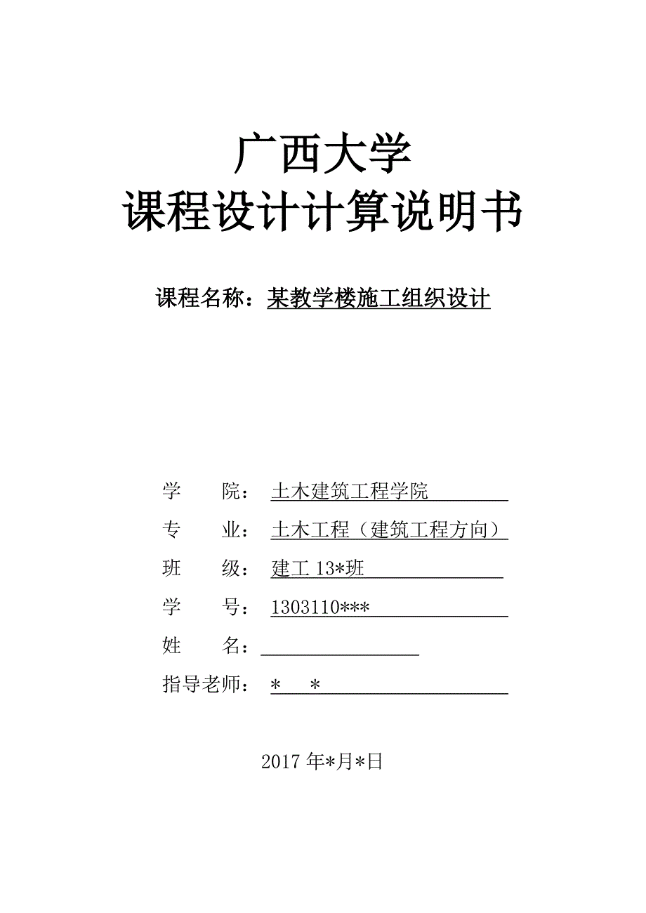 课程设计（论文）-某教学楼施工组织设计_第1页