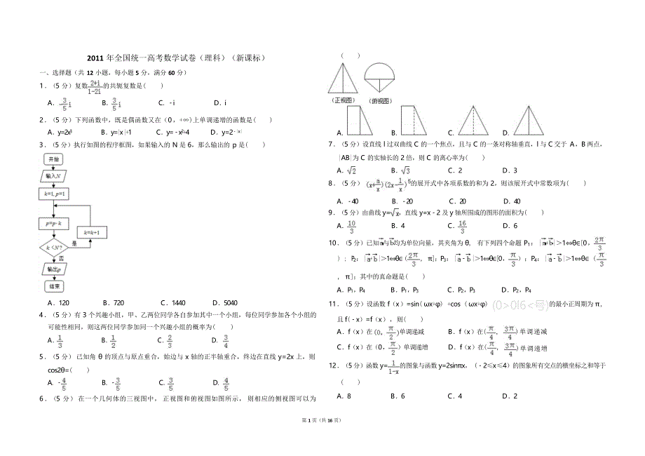 2011年全国统一高考数学试卷（理科）（新课标）（含解析版）(3).doc_第1页