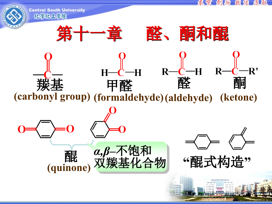 第十一章醛酮和醒_第1页