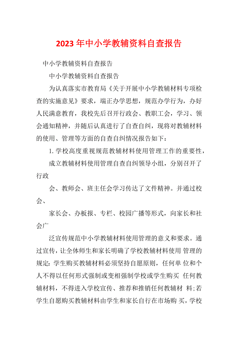 2023年中小学教辅资料自查报告_第1页