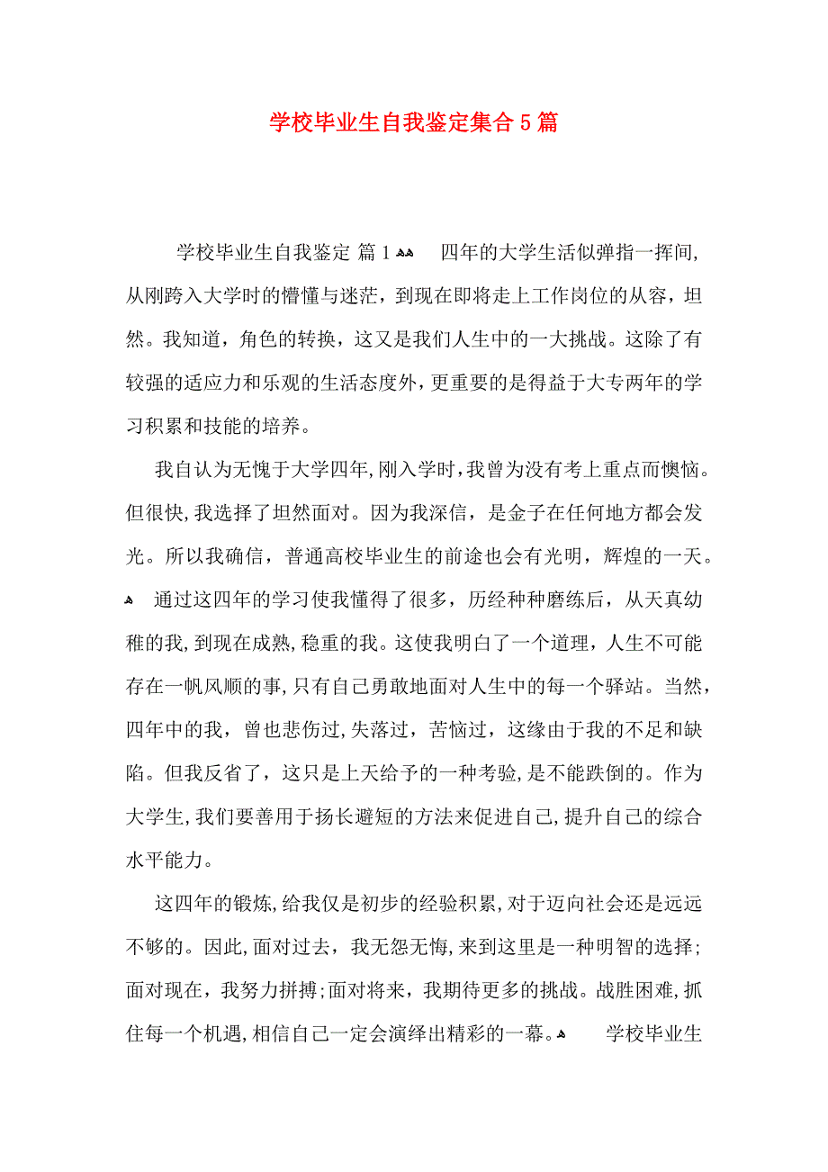 学校毕业生自我鉴定集合5篇_第1页