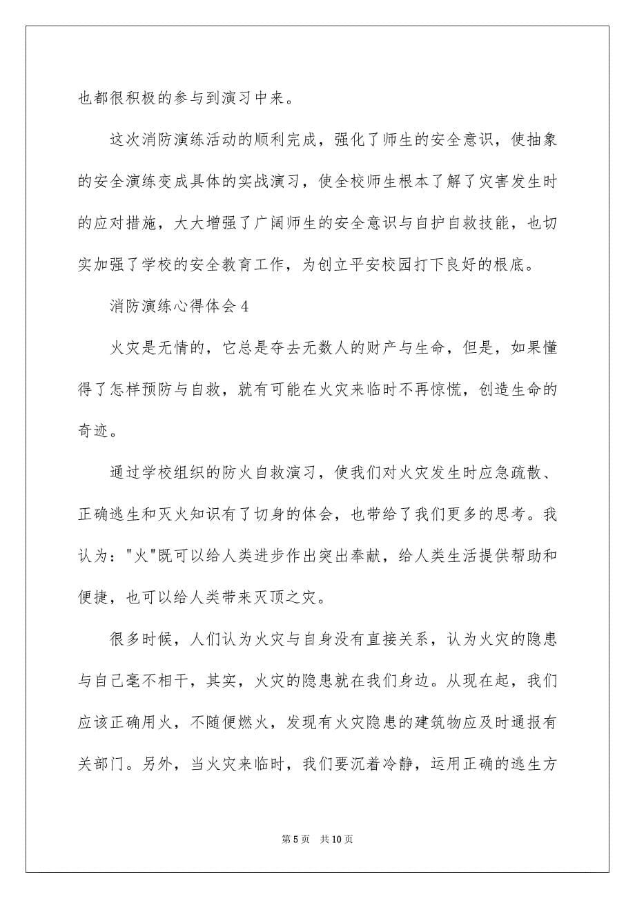 2023年消防演练心得体会范文（通用7篇）.docx_第5页