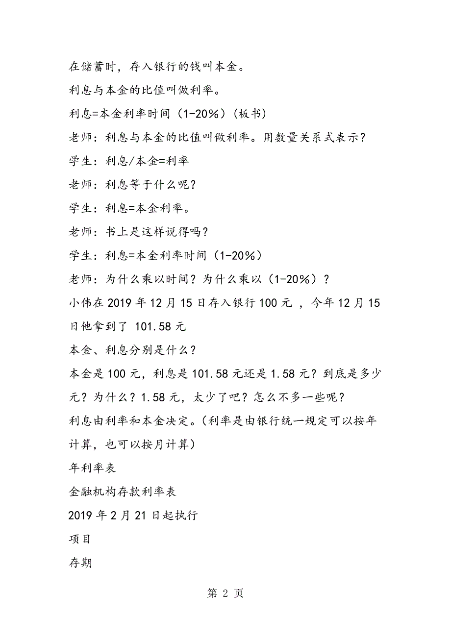 2023年小学六年级数学利息问题的解题教案.doc_第2页