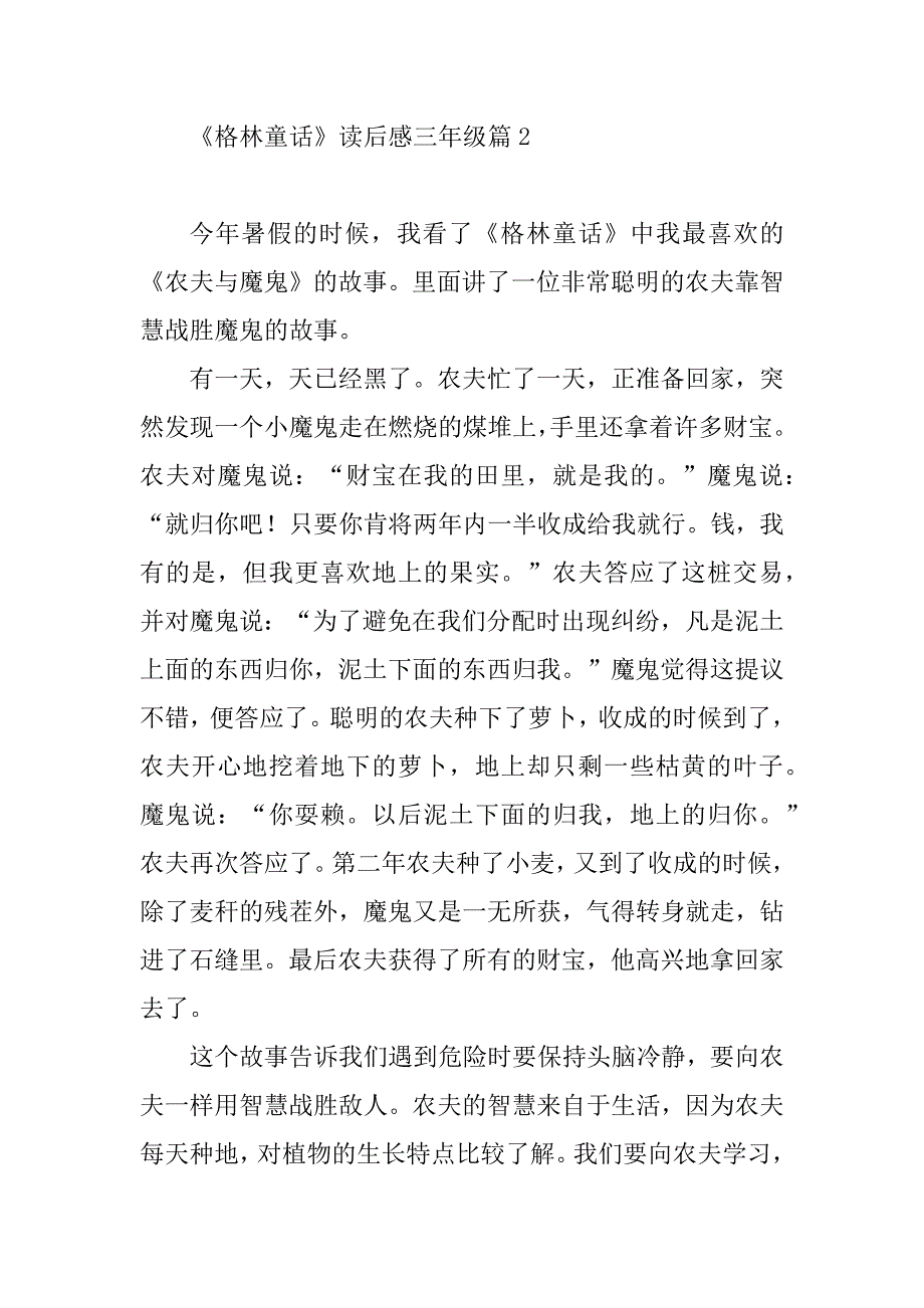 2023年《格林童话》读后感三年级30篇_第2页