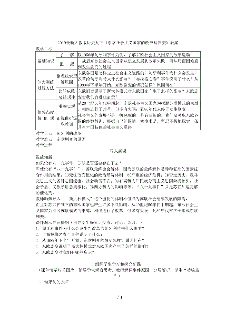 2019最新人教版历史九下《东欧社会主义国家的改革与演变》教案.doc_第1页