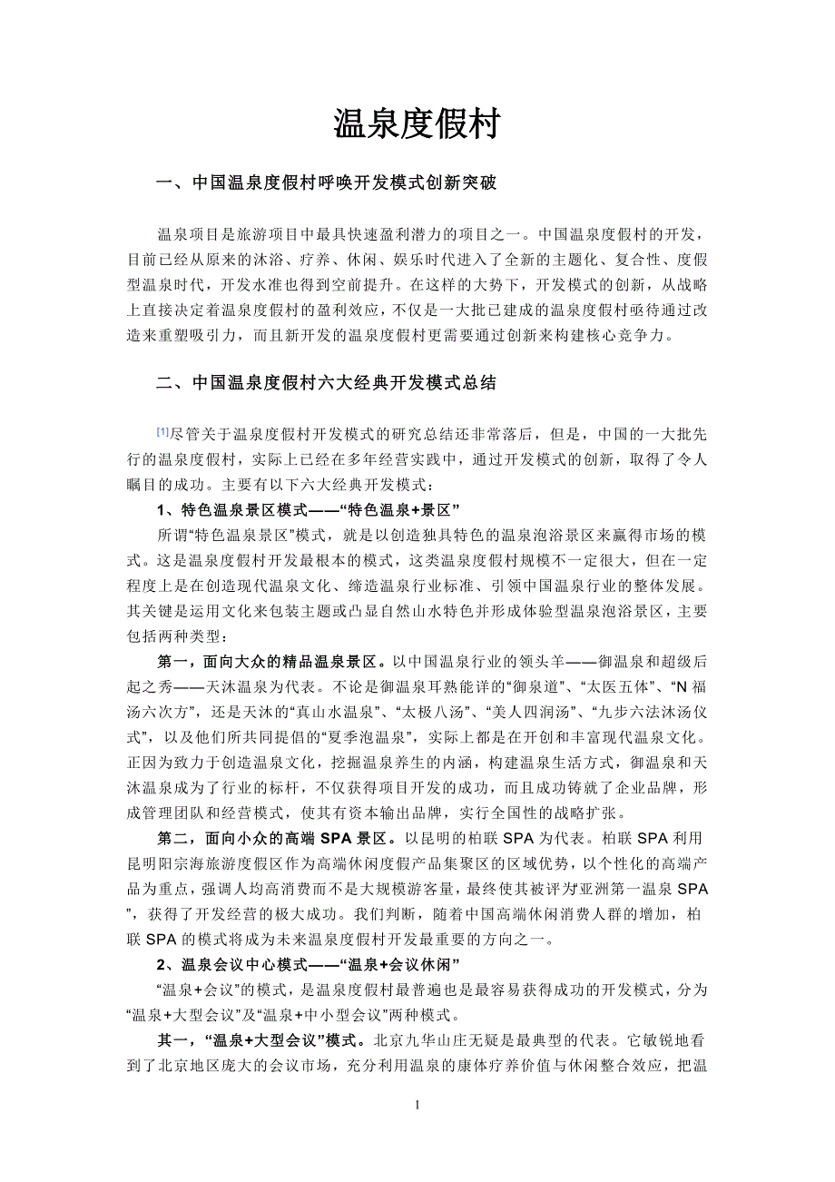 温泉度假村的成长模式研究_第1页