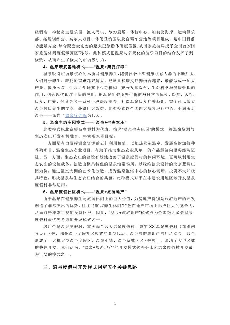 温泉度假村的成长模式研究_第3页