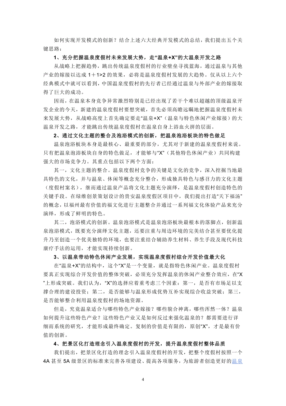 温泉度假村的成长模式研究_第4页