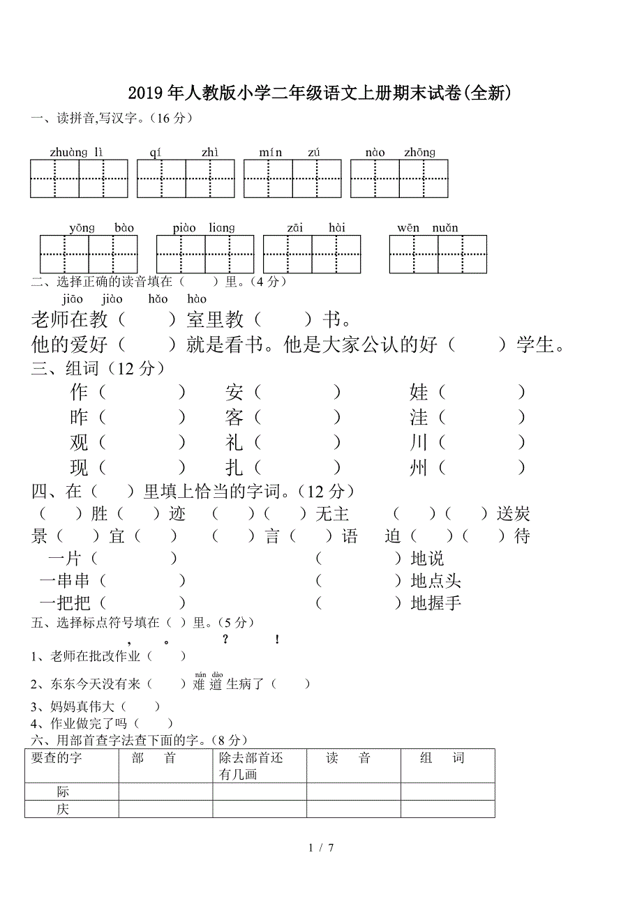 2019年人教版小学二年级语文上册期末试卷(全新).doc_第1页