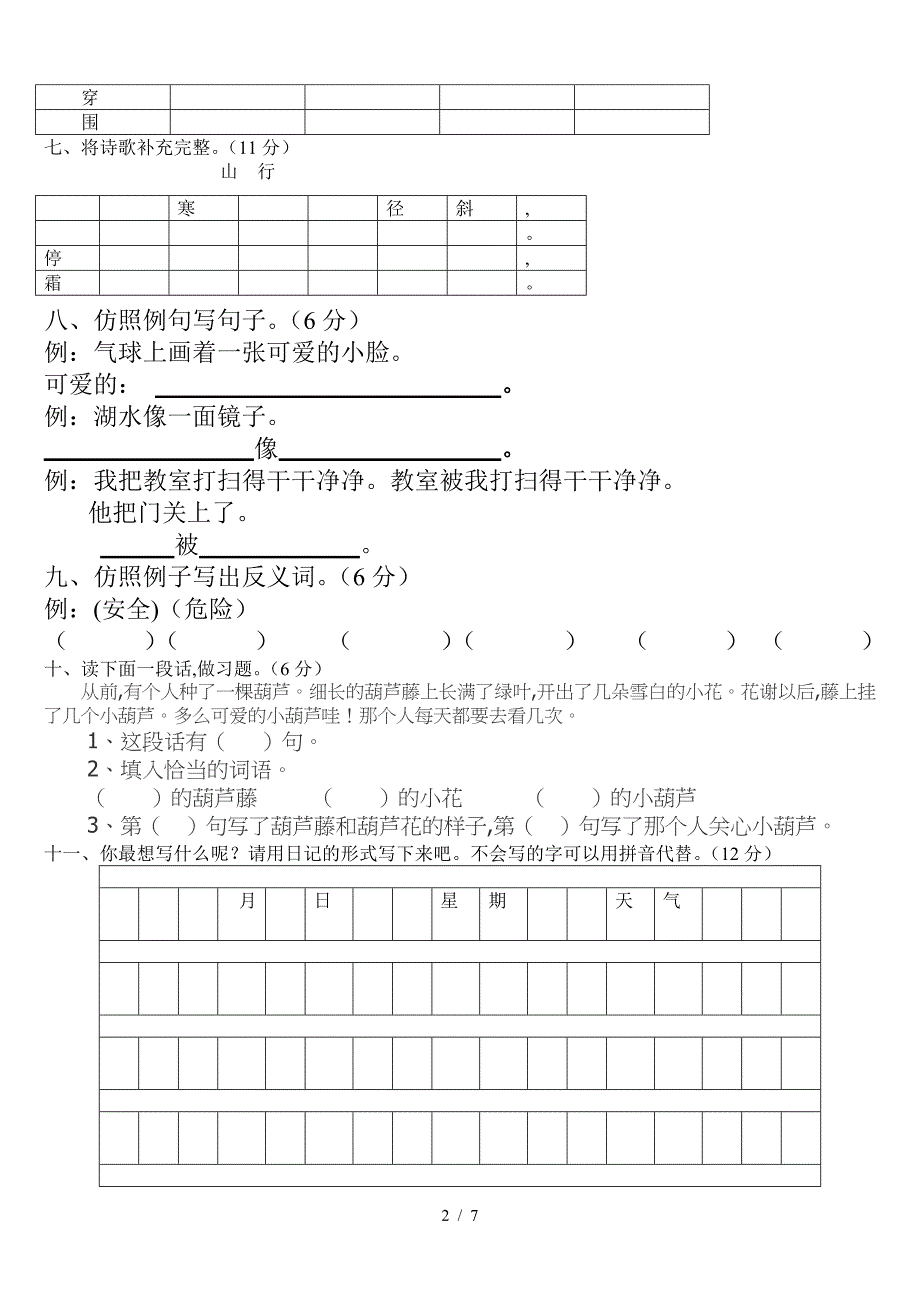 2019年人教版小学二年级语文上册期末试卷(全新).doc_第2页