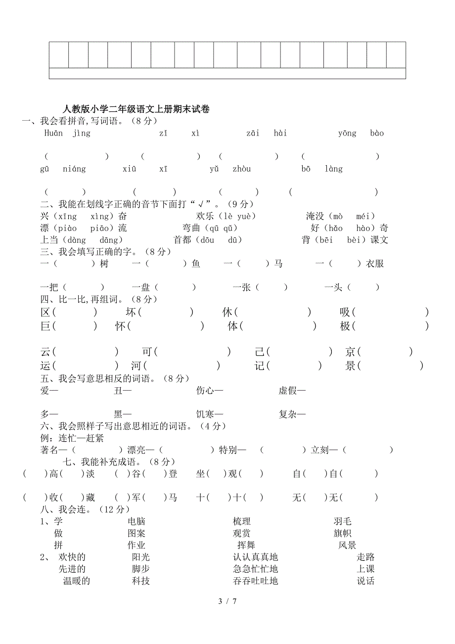 2019年人教版小学二年级语文上册期末试卷(全新).doc_第3页