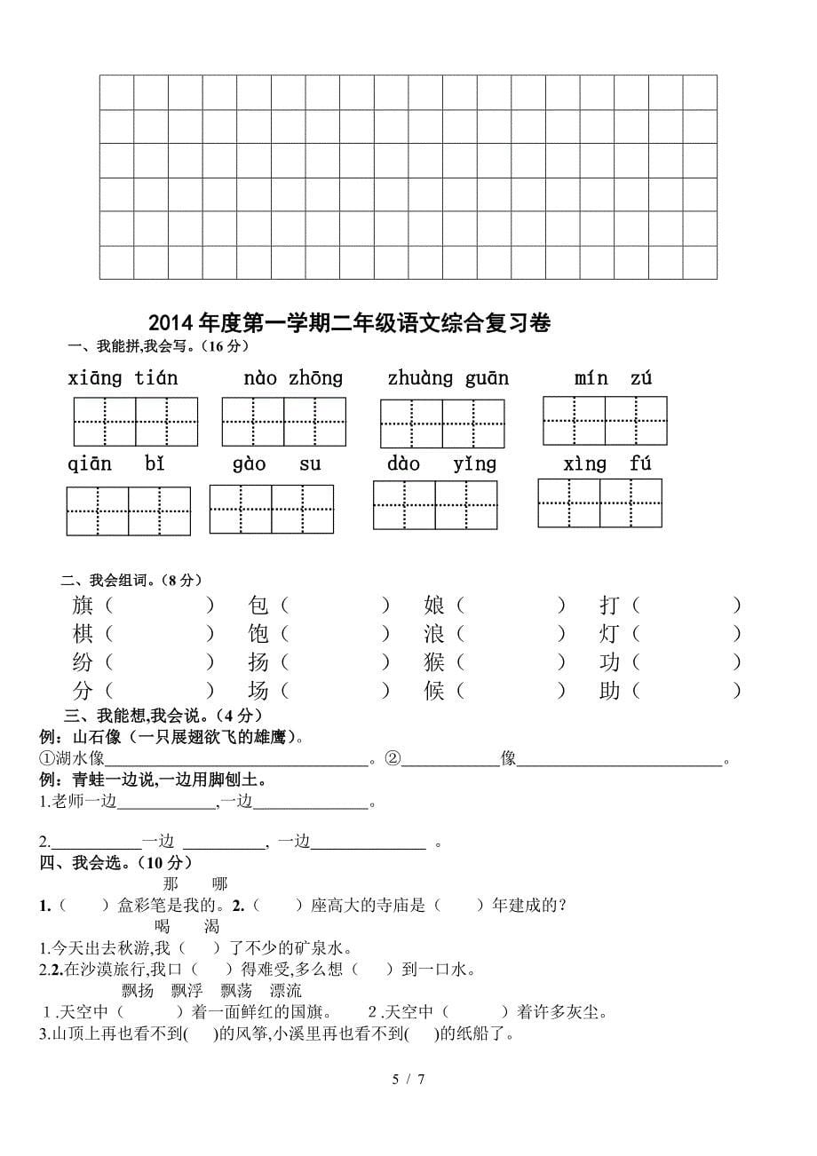 2019年人教版小学二年级语文上册期末试卷(全新).doc_第5页