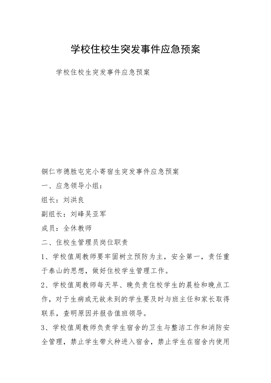 学校住校生突发事件应急预案.docx_第1页