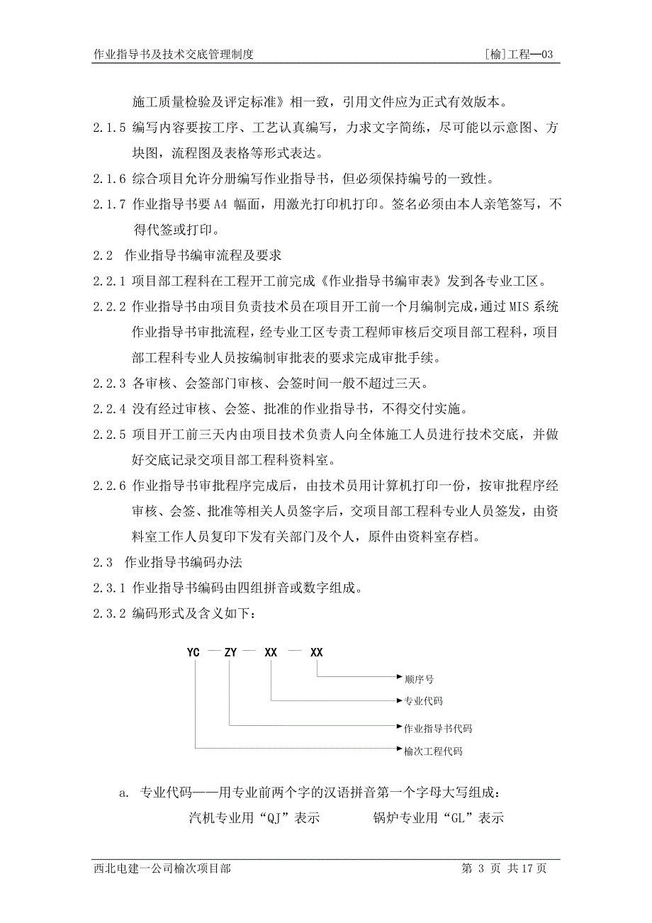 [工程-03]作业指导书及技术交底管理制度_第3页