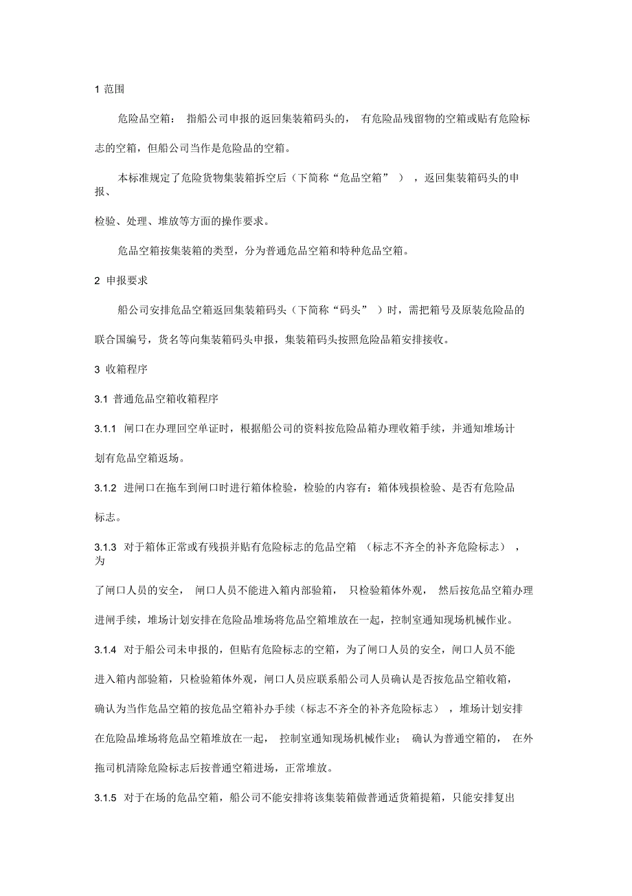 【物流】外拆危险品空箱回场管理标准_第1页