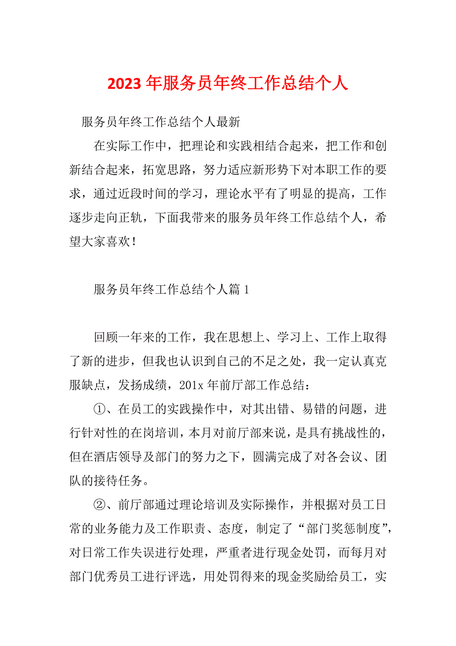 2023年服务员年终工作总结个人_第1页