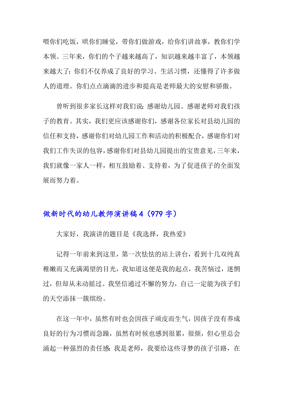 2023年做新时代的幼儿教师演讲稿通用10篇_第4页