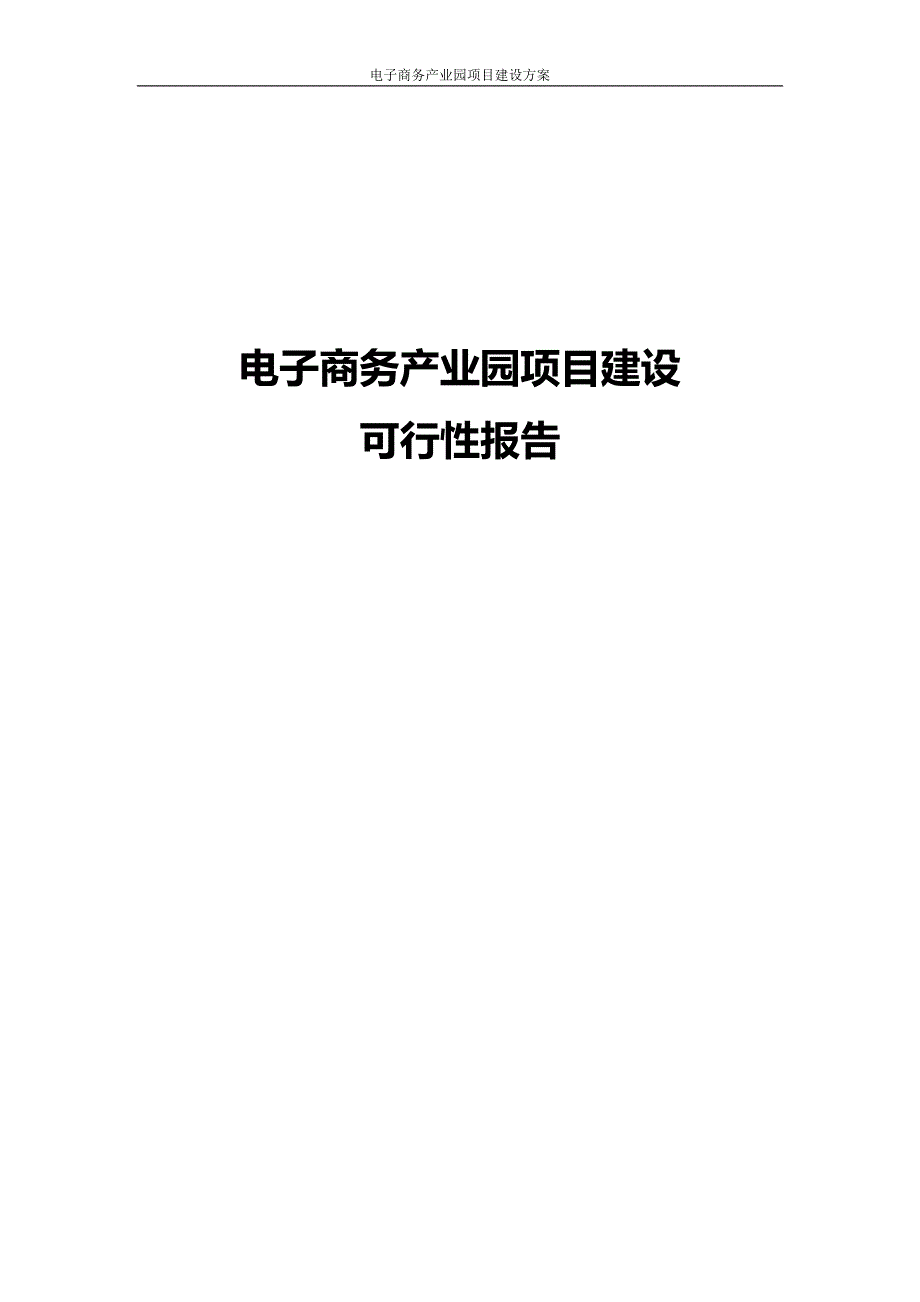 电子商务产业园项目建设可行性报告_第1页