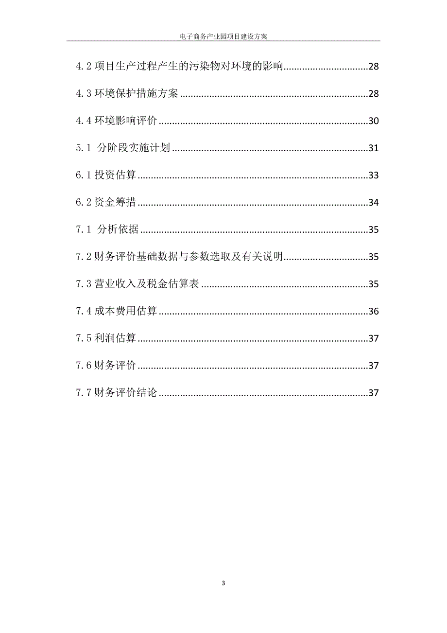 电子商务产业园项目建设可行性报告_第4页