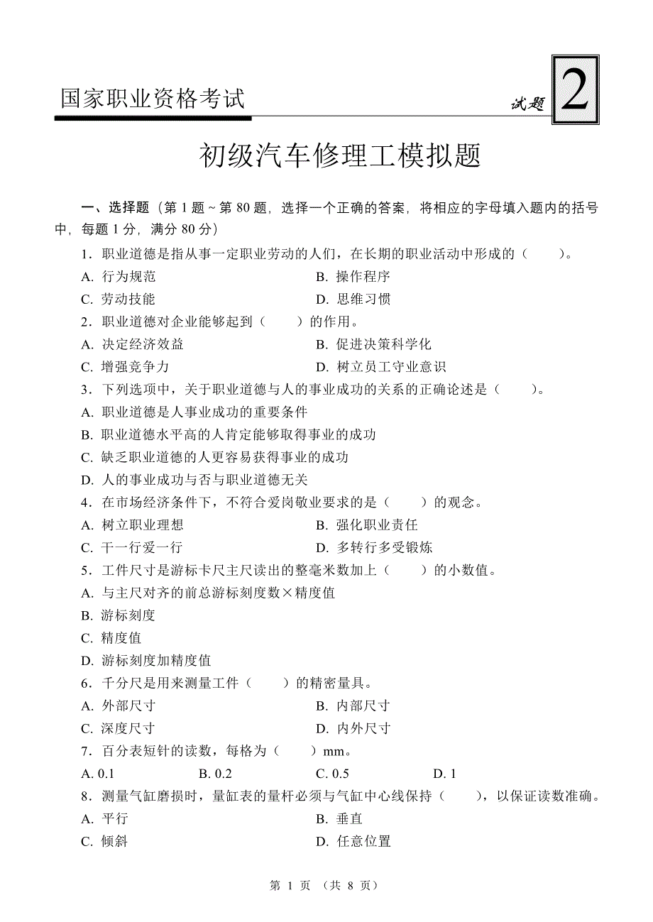 初级汽车修理工试题2.doc_第1页