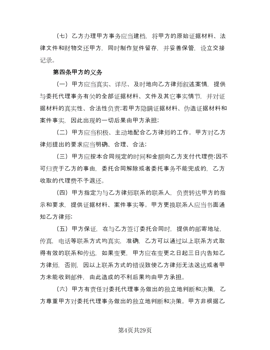 委托代理协议书电子样本（九篇）_第4页