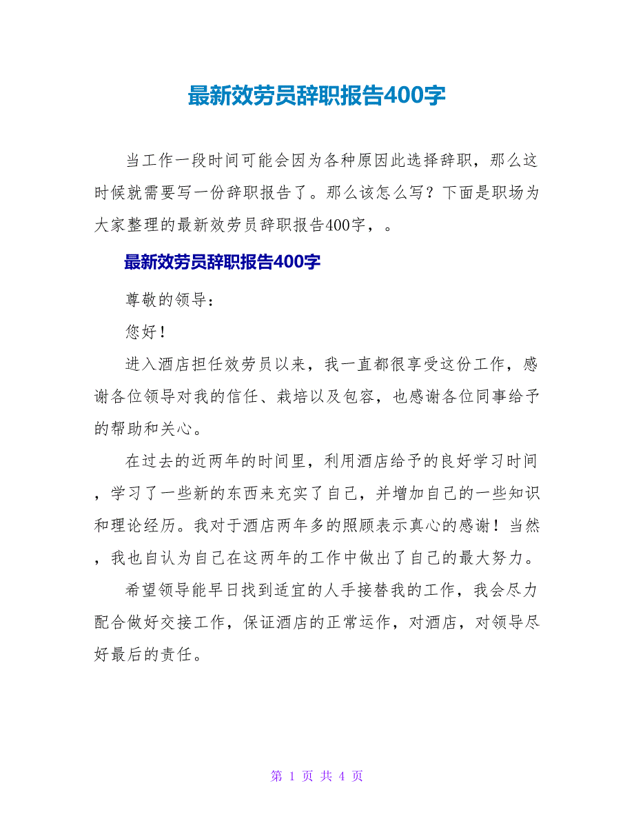 最新服务员辞职报告400字_第1页