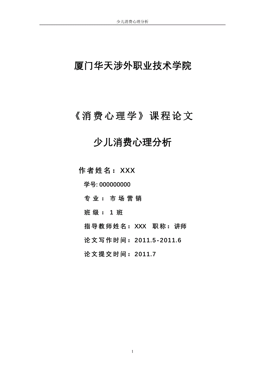 少儿消费心理及营销探析_第1页