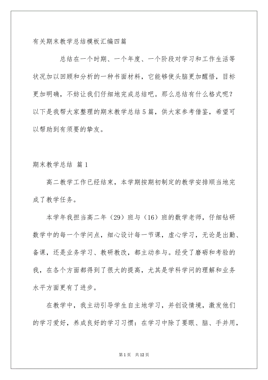 有关期末教学总结模板汇编四篇_第1页