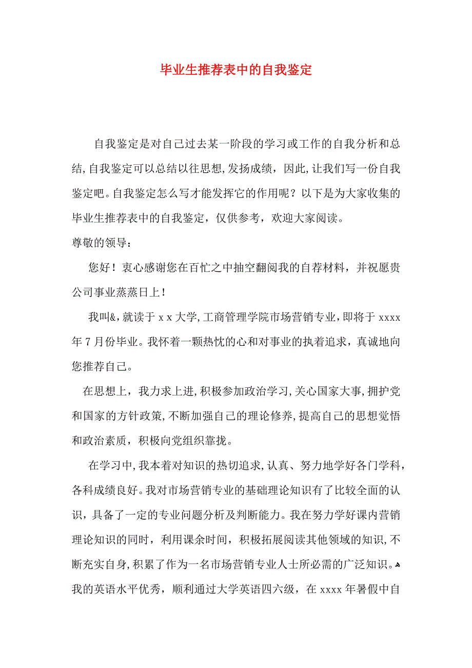 毕业生推荐表中的自我鉴定_第1页