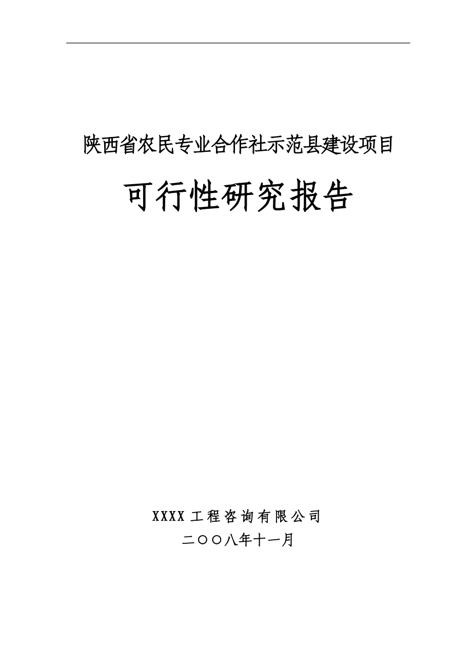 陕西省农民专业合作社示范县建设项目可行性研究报告书.doc_第1页