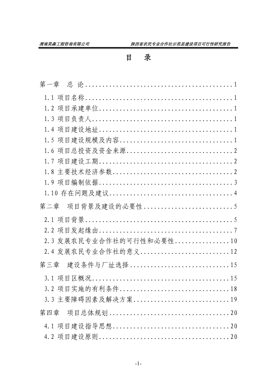 陕西省农民专业合作社示范县建设项目可行性研究报告书.doc_第3页