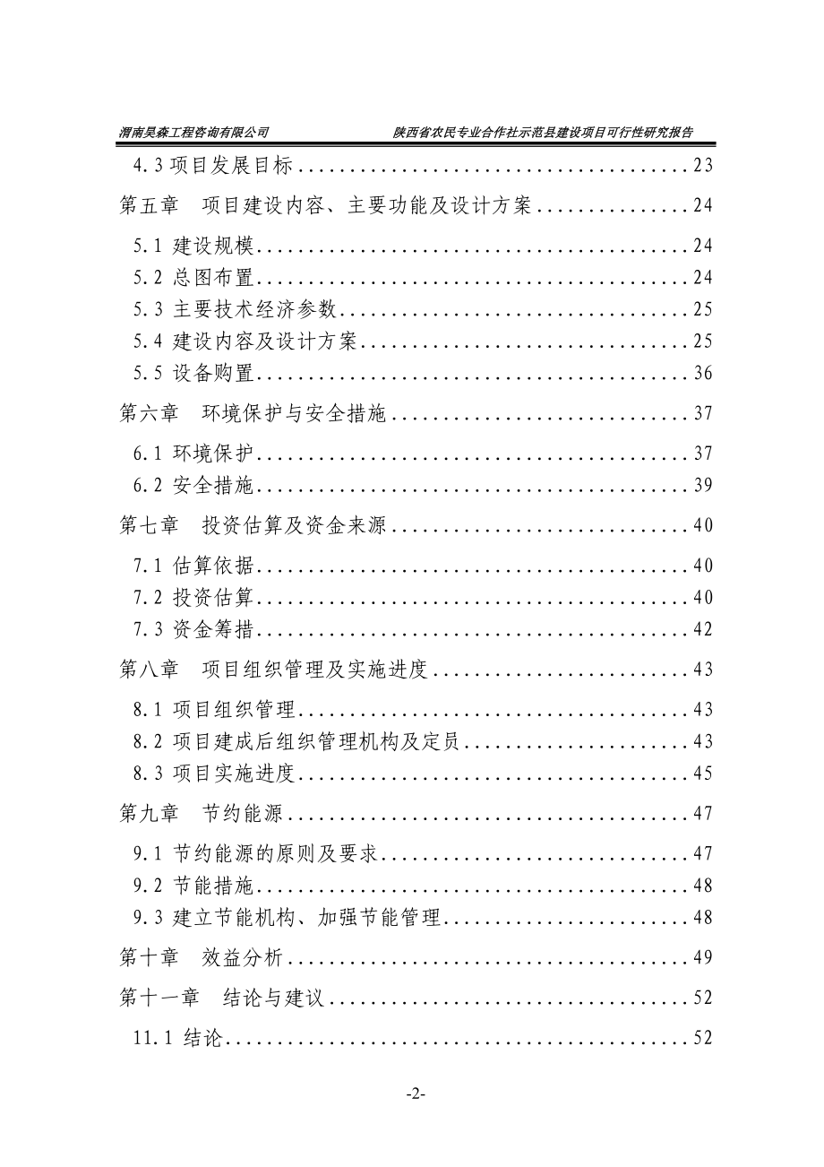 陕西省农民专业合作社示范县建设项目可行性研究报告书.doc_第4页