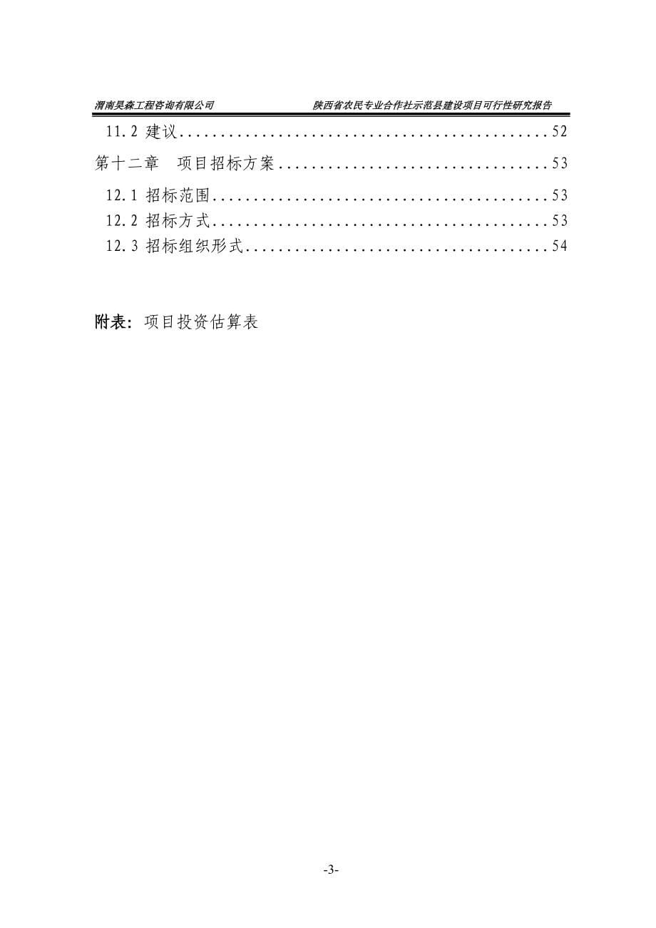 陕西省农民专业合作社示范县建设项目可行性研究报告书.doc_第5页