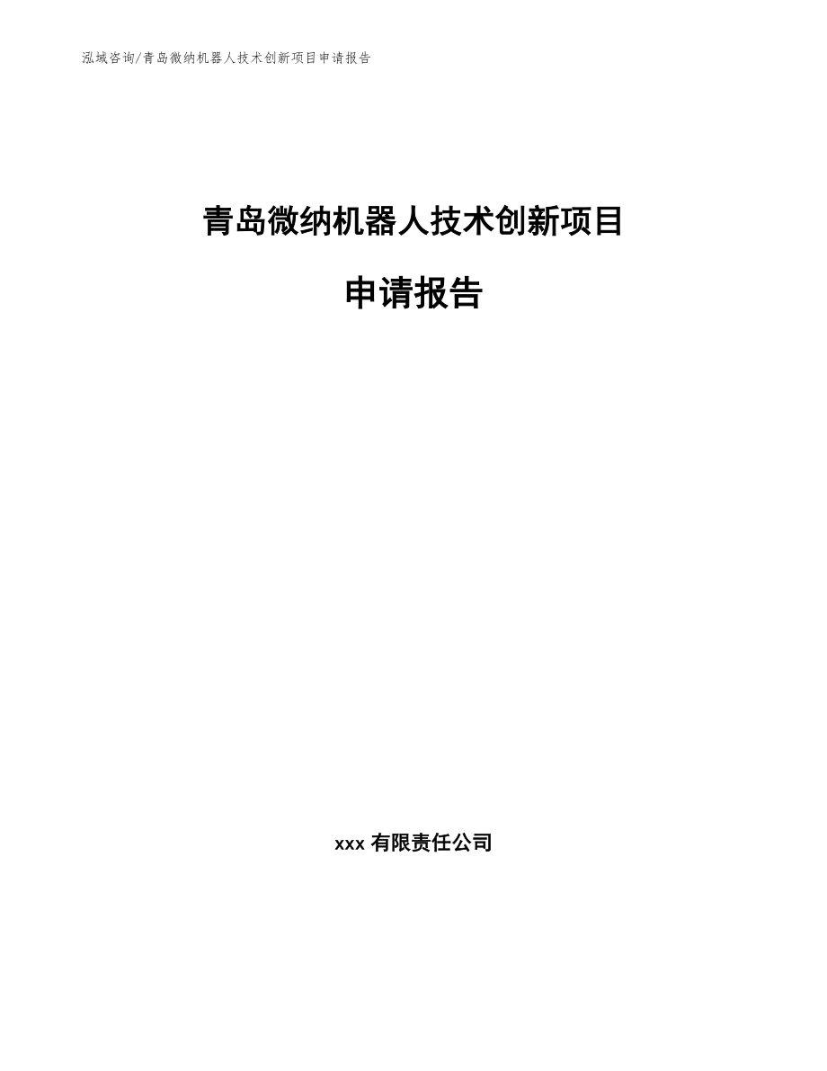 青岛微纳机器人技术创新项目申请报告模板范本_第1页