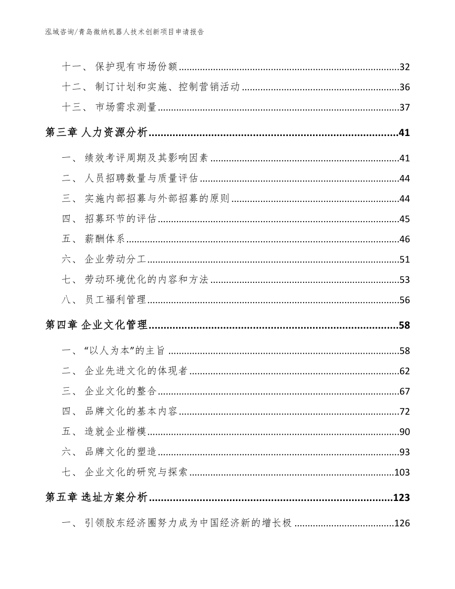 青岛微纳机器人技术创新项目申请报告模板范本_第3页