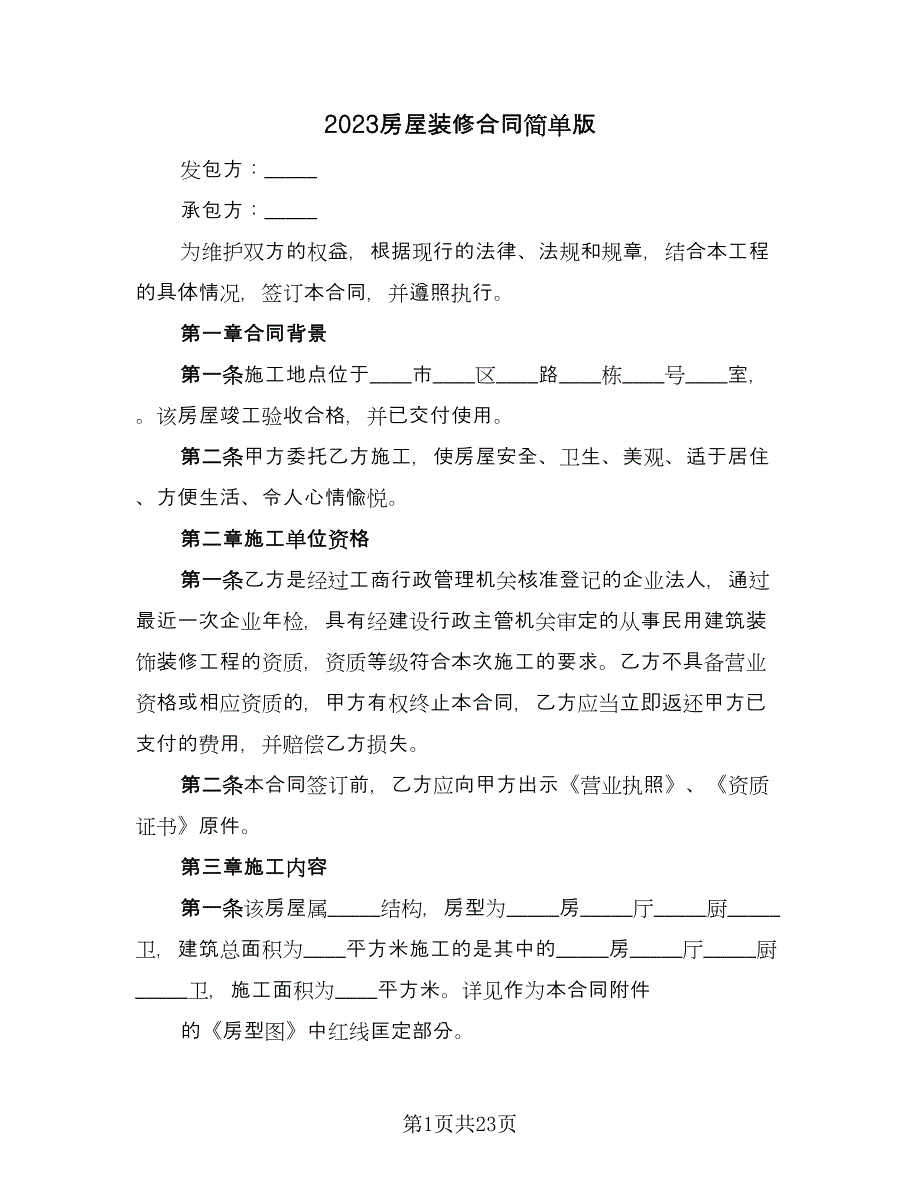 2023房屋装修合同简单版（4篇）.doc_第1页