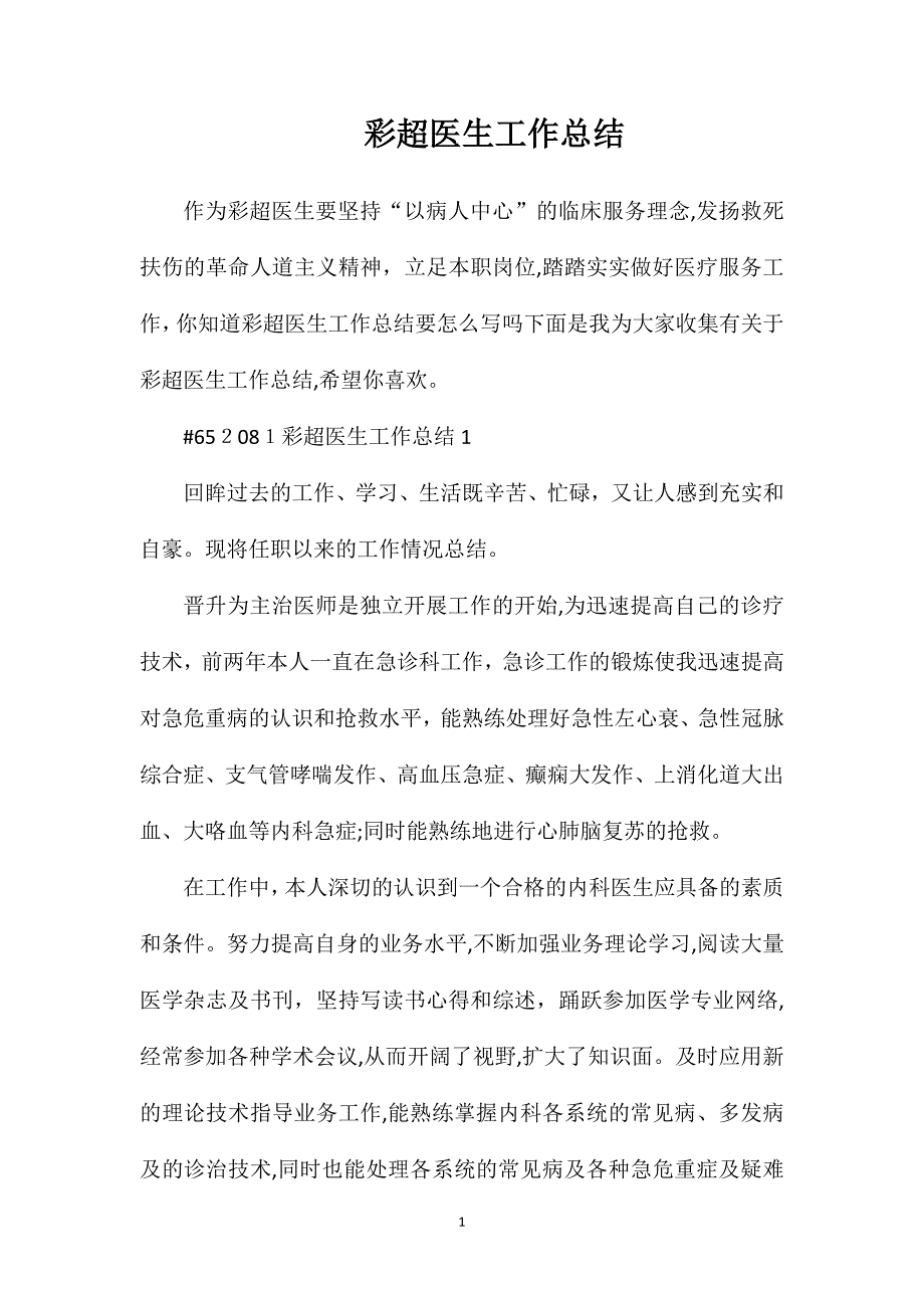 彩超医生工作总结_第1页