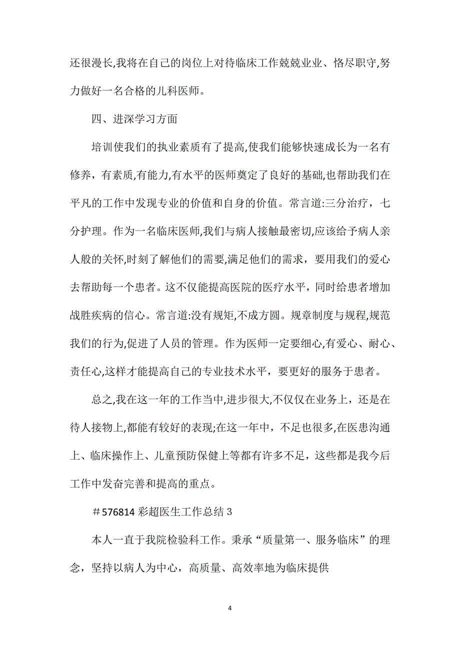 彩超医生工作总结_第4页
