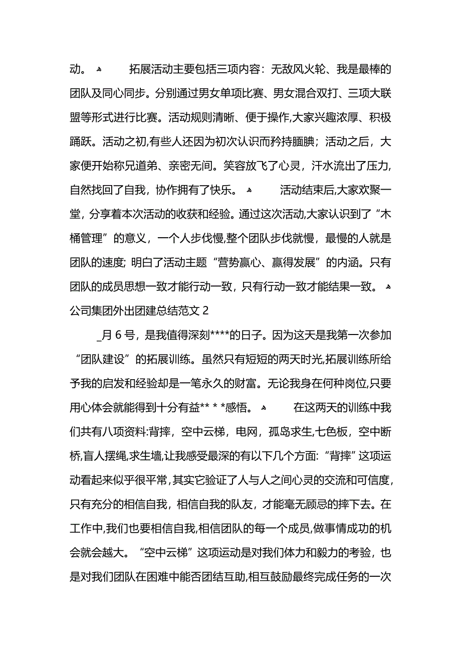 公司集团外出团建总结范文_第2页