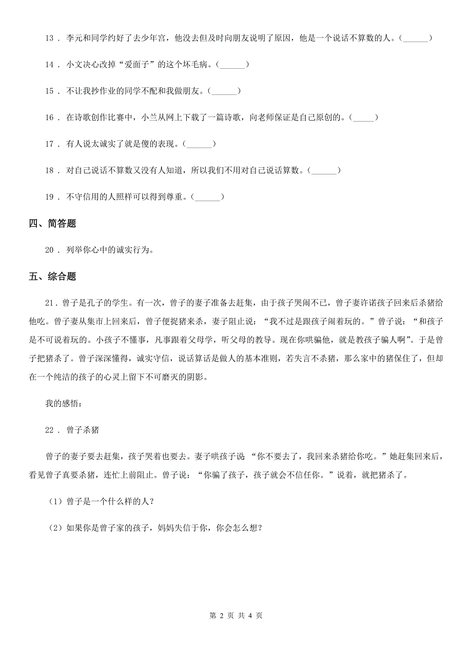 2019-2020学年度四年级道德与法治下册2 说话要算数练习卷B卷（模拟）_第2页