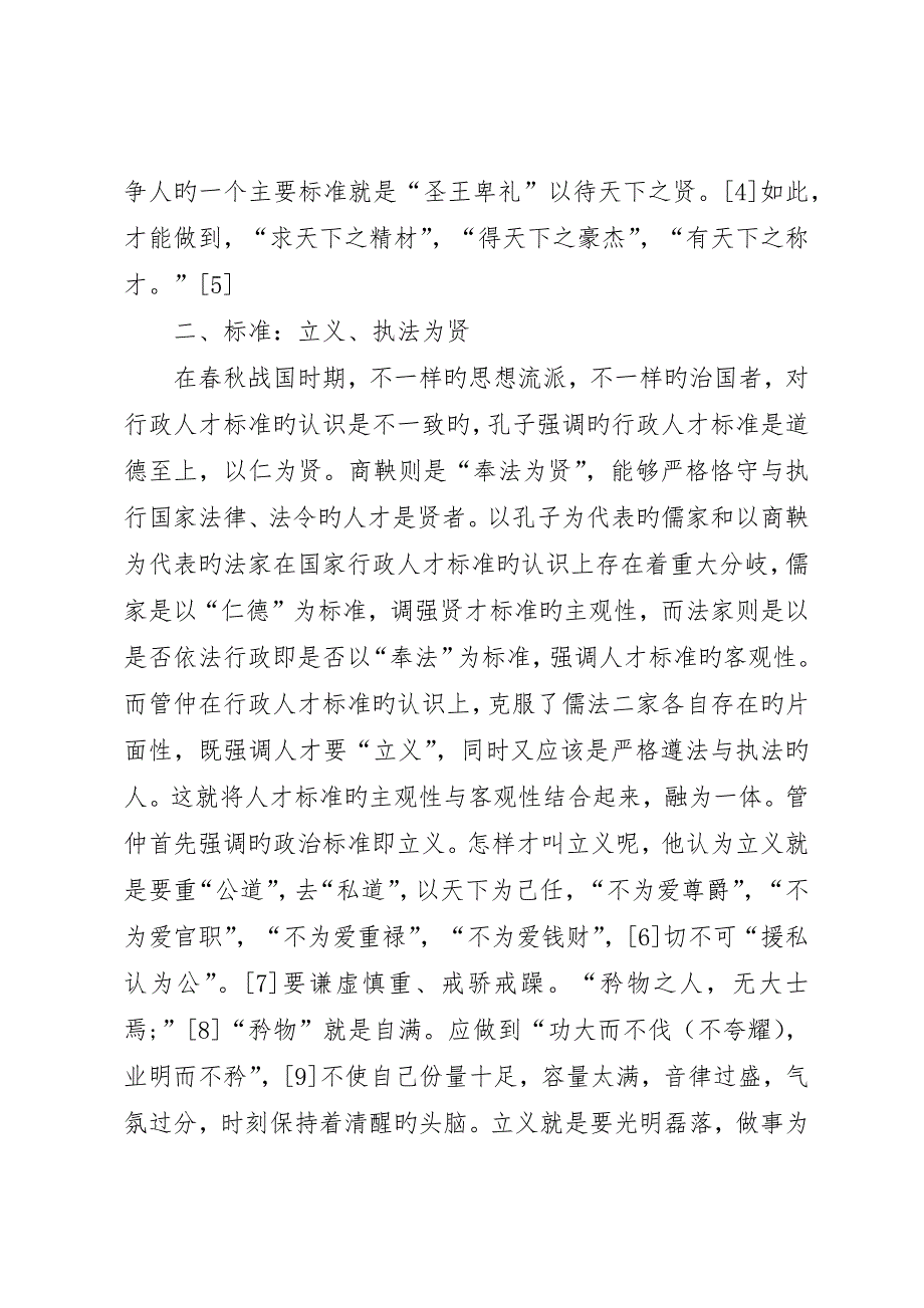 管仲人事行政管理理念_第2页